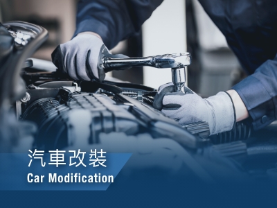 汽車改裝